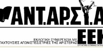 ΑΝΤ.ΑΡ.ΣΥ.Α.-Ε.Ε.Κ.: Το ψηφοδέλτιο για τη Δυτική Μακεδονία