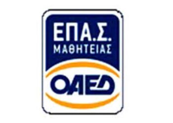 Συνεχίζονται οι εγγραφές στην ΕΠΑΣ Μαθητείας ΟΑΕΔ Κοζάνης