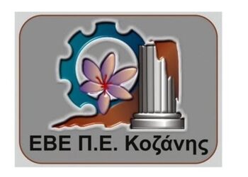 O Υπουργός Ξένων Επενδύσεων και η Γενική Πρόξενος της FYROM στο ΕΒΕ Κοζάνης