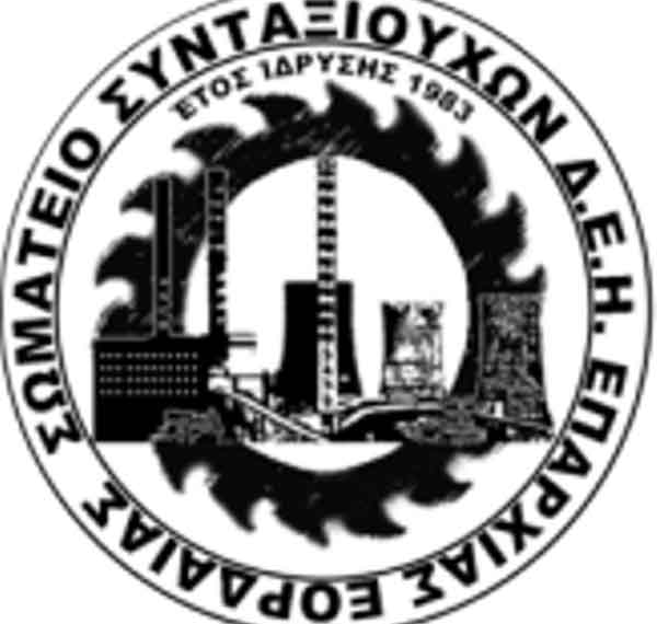 Σωματείο Συνταξιούχων ΔΕΗ Επαρχίας Εορδαίας: Υπογραφή αιτήσεων για κατάργηση των περικοπών από τις συντάξεις