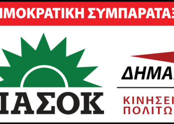 Παρουσίαση ψηφοδελτίου της Δημοκρατικής Συμπαράταξης απόψε στην Κοζάνη
