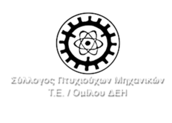 Σύλλογος Πτυχιούχων Μηχανικών Τ.Ε. Ομίλου ΔΕΗ: Ενημερωτική εκδήλωση στην Πτολεμαΐδα