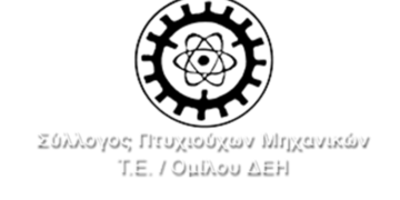 Σύλλογος Πτυχιούχων Μηχανικών Τ.Ε. Ομίλου ΔΕΗ: Ενημερωτική εκδήλωση στην Πτολεμαΐδα