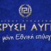 Τα ψηφοδέλτια του Λαϊκού Συνδέσμου-Χρυσή Αυγή στη Δυτική Μακεδονία