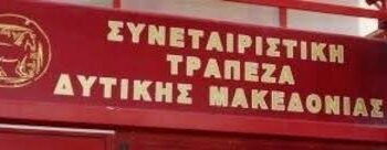 Οριστική δικαίωση καταθετών της Συνεταιριστικής Τράπεζας Δ. Μακεδονίας – Με απόφαση του Πολυμελούς Πρωτοδικείου Κοζάνης   