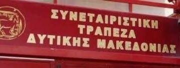Οριστική δικαίωση καταθετών της Συνεταιριστικής Τράπεζας Δ. Μακεδονίας – Με απόφαση του Πολυμελούς Πρωτοδικείου Κοζάνης   