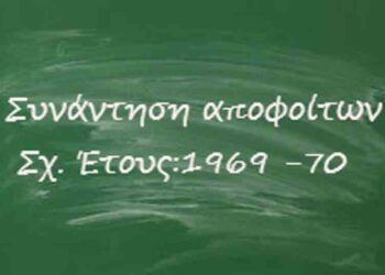 Συνάντηση αποφοίτων του Γυμνασίου Πτολεμαΐδας Σχολικού Έτους: 1969 – 70