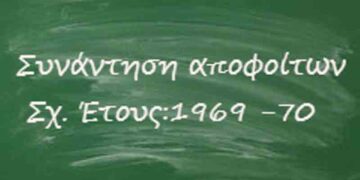 Συνάντηση αποφοίτων του Γυμνασίου Πτολεμαΐδας Σχολικού Έτους: 1969 – 70