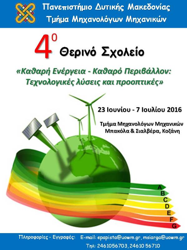 ΑΦΙΣΑ ΘΕΡΙΝΟ ΣΧΟΛΕΙΟ 2016