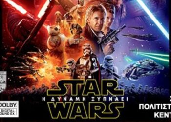 Η ταινία “ STAR WARS: Η ΔΥΝΑΜΗ ΞΥΠΝΑΕΙ ” στο Πολιτιστικό Κέντρο Φλώρινας – Από τις 16/1 έως τις 20/1