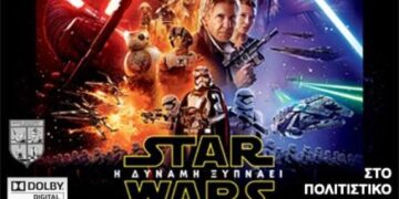 Η ταινία “ STAR WARS: Η ΔΥΝΑΜΗ ΞΥΠΝΑΕΙ ” στο Πολιτιστικό Κέντρο Φλώρινας – Από τις 16/1 έως τις 20/1