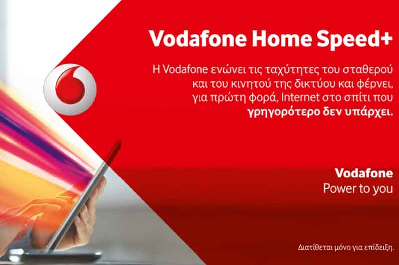 H Vodafone πρωτοπορεί με τη νέα τεχνολογία Vodafone HomeSpeed- Για πρώτη φόρα στην Ελλάδα σταθερό internet που γρηγορότερο δεν υπάρχει