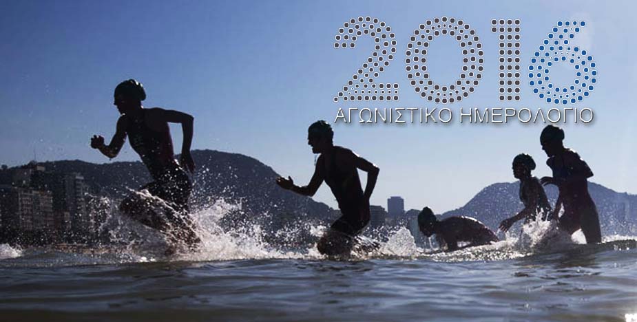 Το αθλητικό ημερολόγιο του 2016