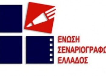 3ος Πανελλήνιος Διαγωνισμός Συγγραφής Σεναρίου για Ταινία Μικρού και Μεγάλου Μήκους από την Ένωση Σεναριογράφων Ελλάδας