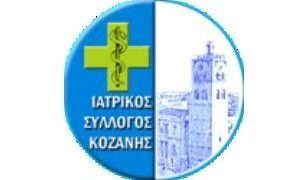 Ιατρικός Σύλλογος Κοζάνης: “Ο αρμόδιος υπουργός για το ασφαλιστικό εξήγγειλε με στόμφο και αλαζονεία, το τέλος του ελεύθερου επαγγελματία”