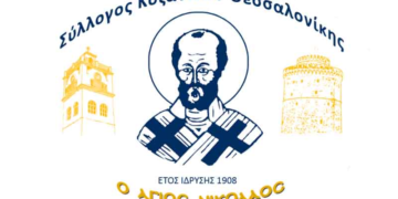 Κοπή Βασιλόπιτας του Συλλόγου Κοζανιτών Θεσσαλονίκης “Ο Άγιος Νικόλαος” στις 17/1