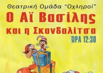 Η θεατρική παράσταση “Ο Αη Βασίλης και η Σκανδαλίτσα” στο “Δάσος των Ξωτικών” – Σήμερα και αύριο