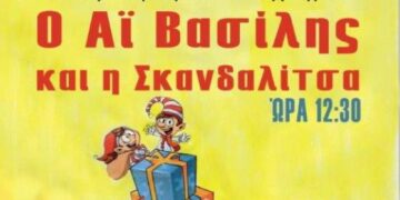 Η θεατρική παράσταση “Ο Αη Βασίλης και η Σκανδαλίτσα” στο “Δάσος των Ξωτικών” – Σήμερα και αύριο