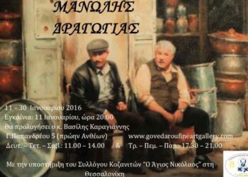 Έκθεση ζωγραφικής από το Σύλλογο Κοζανιτών Θεσσαλονίκης από τις 11 μέχρι τις 30 Ιανουαρίου