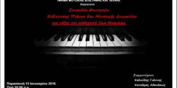 Συναυλία από το Μουσικό Σχολείο Πτολεμαΐδας σε συνεργασία με το Πανεπιστήμιο Μακεδονίας – Στις 15/1