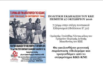 Πολιτική εκδήλωση του ΚΚΕ για τα 75 χρόνια από την απελευθέρωση της Κοζάνης