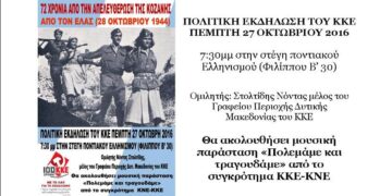 Πολιτική εκδήλωση του ΚΚΕ για τα 75 χρόνια από την απελευθέρωση της Κοζάνης