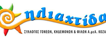 Ευχαριστήριο από την “Ηλιαχτίδα” για τη δωρεά χρημάτων