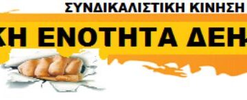 Αγωνιστική Ενότητα ΔΕΗ: Λεόντειος η σύμβαση ΔΕΗ με την Αλουμίνιον