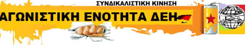 Αγωνιστική Ενότητα ΔΕΗ: Λεόντειος η σύμβαση ΔΕΗ με την Αλουμίνιον