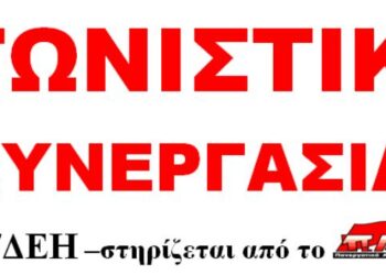 Οδηγούν σε αδρανοποίηση την ΕΤΕ-ΔΕΗ, καταγγέλλει η “Αγωνιστική Συνεργασία ΕΤΕ-ΔΕΗ”