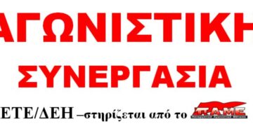 Οδηγούν σε αδρανοποίηση την ΕΤΕ-ΔΕΗ, καταγγέλλει η “Αγωνιστική Συνεργασία ΕΤΕ-ΔΕΗ”