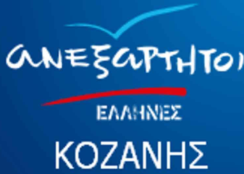 Οργανωτικές Επιτροπές Συνεδρίου Ανεξάρτητων Ελλήνων Δ. Μακεδονίας: Αντίθετη με την ένταξη της ΔΕΗ στο υπερταμείο