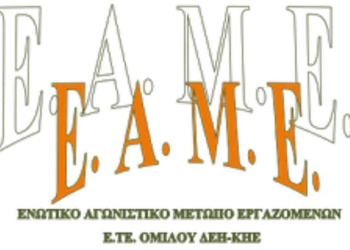 ΕΑΜΕ/ΕΤΕ- ΔΕΗ: Οι δυσκολότερες πράξεις στη ζωή είναι η πρόσθεση και ο πολλαπλασιασμός όχι η διαίρεση