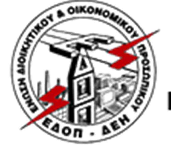 ΕΔΟΠ-ΔΕΗ:  Πτωχεύουν τη ΔΕΗ βοηθάνε τη βιομηχανία