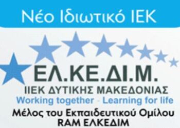 ΕΛΚΕΔΙΜ ΚΟΖΑΝΗΣ- Είσαι άνεργος από 29 έως 64;