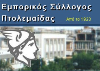 Εμπορικός Σύλλογος Εορδαίας:  Από 1η Νοεμβρίου η ενδιάμεση εκπτωτική περίοδος