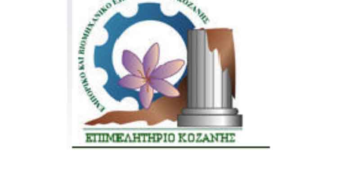 Πρόσκληση επιχειρήσεων – μελών του Επιμελητηρίου Κοζάνης για συμμέτοχη σε εκθέσεις