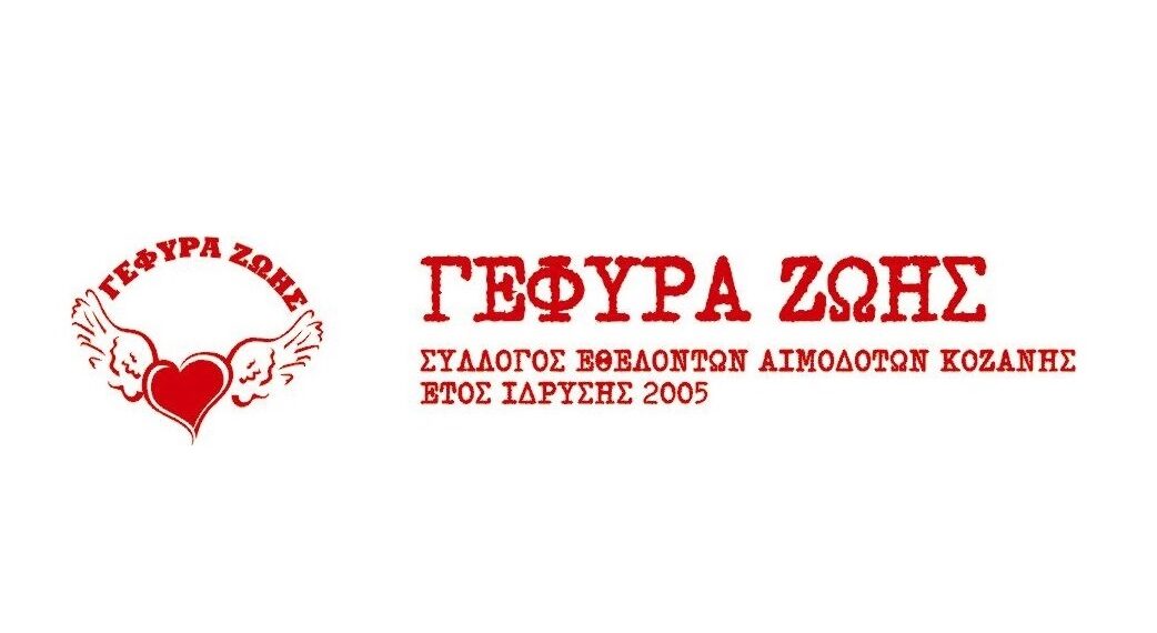 «Γέφυρα Ζωής»: 25η Αιμοδοσία, την Τετάρτη