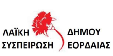 Λαϊκή Συσπείρωση Εορδαίας: Καταψηφίζουμε τον οικονομικό απολογισμό του Δήμου Εορδαίας για το έτος 2015