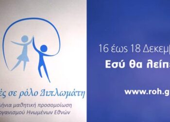 «Μαθητές σε ρόλο Διπλωμάτη» το Δεκέμβριο στη Θεσσαλονίκη