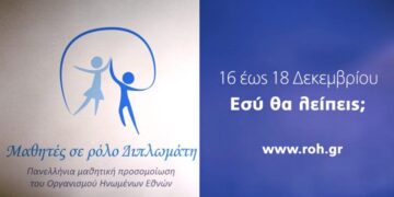 «Μαθητές σε ρόλο Διπλωμάτη» το Δεκέμβριο στη Θεσσαλονίκη