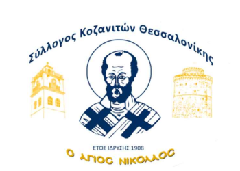 Σύλλογος Κοζανιτών Θεσσαλονίκης: Eκδήλωση για τον εορτασμό της απελευθέρωσης της Κοζάνης, την Κυριακή 16/10