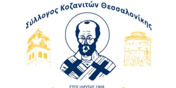 Σύλλογος Κοζανιτών Θεσσαλονίκης: Eκδήλωση για τον εορτασμό της απελευθέρωσης της Κοζάνης, την Κυριακή 16/10