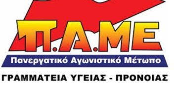 Συλλαλητήρια του ΠΑΜΕ στις κεντρικές πλατείες Κοζάνης – Πτολεμαΐδας, σήμερα στις 7.30μ.μ.