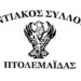 Ευχαριστήριο του Ποντιακού Συλλόγου Πτολεμαΐδας προς τους χορηγούς των εκδηλώσεων