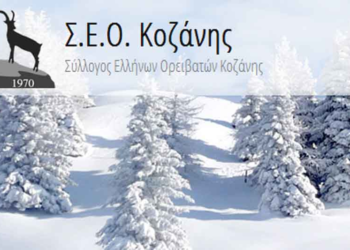 Εξόρμηση του ΣΕΟ Κοζάνης στο Αυγό της Βόρειας Πίνδου