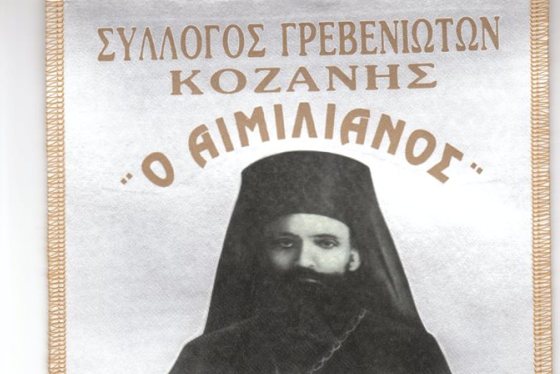 Νέα τμήματα χορού από το Σύλλογο Γρεβενιωτών Κοζάνης