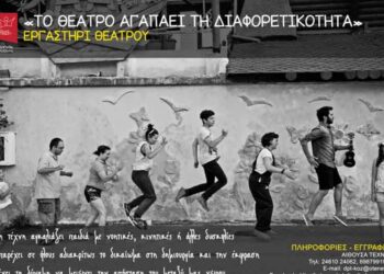 «Το θέατρο αγαπάει τη διαφορετικότητα»: Θεατρικό εργαστήρι από το ΔΗ.ΠΕ.ΘΕ. Κοζάνης