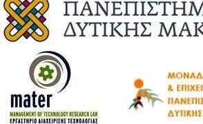 Πανεπιστήμιο Δυτ. Μακεδονίας: Ανοιχτές Δράσεις – Εργαστήρι Νεανικής Επιχειρηματικότητας Ακαδ. Έτους 2016- 17