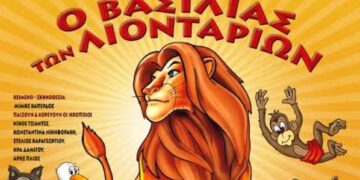 Διαγωνισμός του e-ptolemeos.gr – Κερδίστε 2 διπλές προσκλήσεις για την παράσταση «Ο Βασιλιάς των Λιονταριών» στην Πτολεμαΐδα